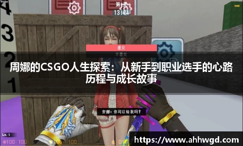周娜的CSGO人生探索：从新手到职业选手的心路历程与成长故事
