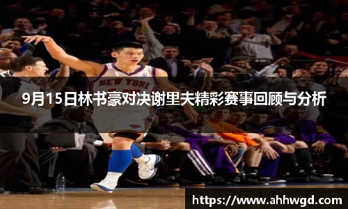 9月15日林书豪对决谢里夫精彩赛事回顾与分析